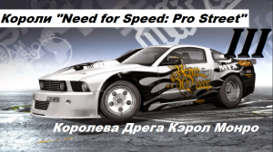 [PC] Короли "Need for Speed: Pro Street" - Part 3. Королева Дрега Кэрол Монро