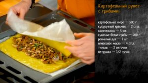 Рецепт картофельного рулета с белыми грибами и шампиньонами