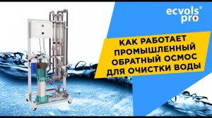 Как работает промышленный обратный осмос для водоочистки на примере производства бутилированной воды