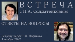 На вопросы отвечает П.А.Солдатенков.mp4