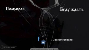 Полумрак - Буду ждать (аудио)