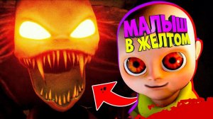 Этот МАЛЫШ Опять Что то ПРИДУМАЛ Малыш в ЖЕЛТОМ BABY IN YELLOW #4