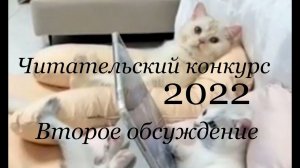 Читательский конкурс 2022. Второе обсуждение. Екатерина Степанцева и Милена Миллинткевич