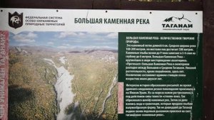 ЗАПОВЕДНАЯ РОССИЯ. ТАГАНАЙ: КАМЕННАЯ РЕКА