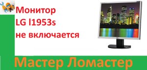 Монитор LG l1953s не включается
