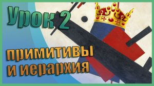 Примитивы и иерархия | Zbrush для начинающих | Урок 2