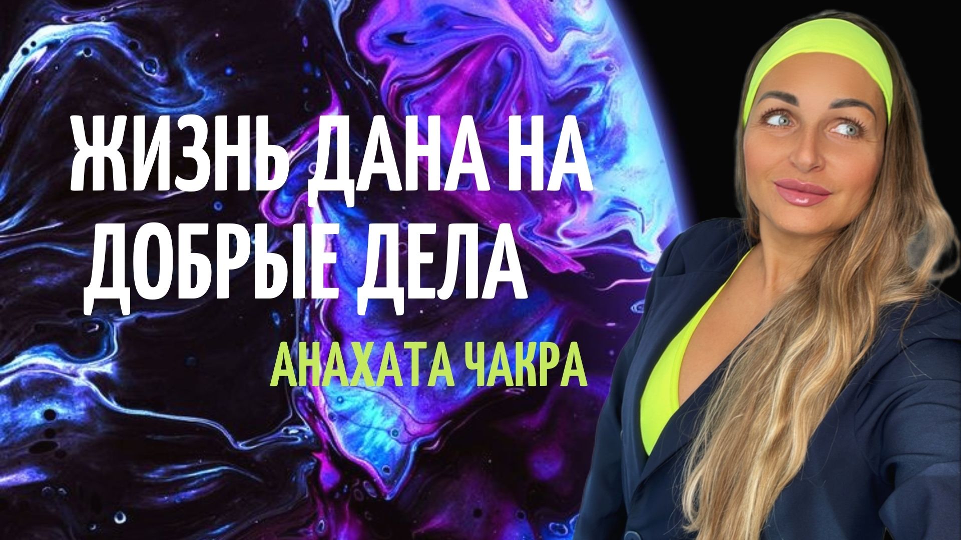 Твори добро ЖИЗНЬ ДАНА НА ДОБРЫЕ ДЕЛА Анахата чакра