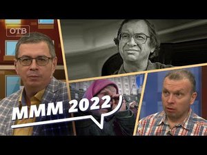 Программа «Все говорят об этом» станет основанием для проверки МММ-2022 и Данил Юсупов | #ОТВ