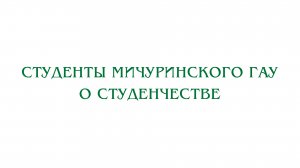 Студенты Мичуринского ГАУ о студенчестве