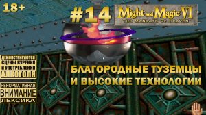 Прохождение Might and Magic 6 #14: Благородные туземцы делают большой бум