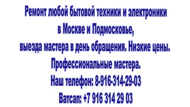 Ремонт бытовой техники и электроники в Москве