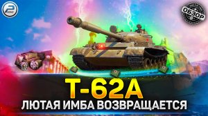 ? РЕАНИМАЦИЯ ЛЮТОЙ ИМБЫ Т-62А ? ОБНОВЛЕНИЕ 1.22 МИР ТАНКОВ