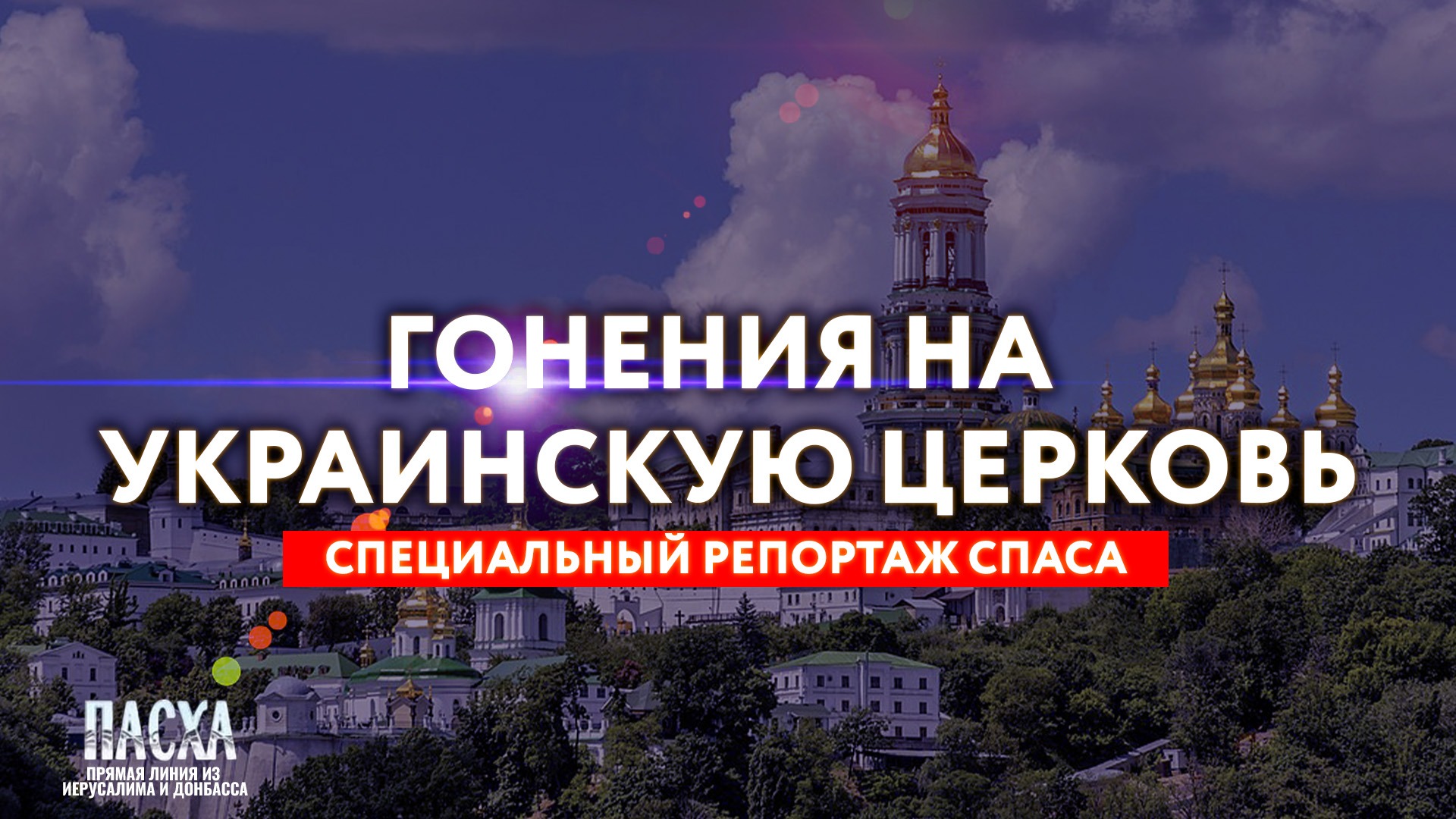 УКРАИНСКАЯ ЦЕРКОВЬ. ГОНЕНИЯ. СПЕЦИАЛЬНЫЙ РЕПОРТАЖ СПАСА