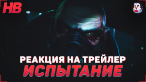 РЕАКЦИЯ НА ТРЕЙЛЕР ИСПЫТАНИЕ | ТРЕЙЛЕР ЧЕМПИОНА УРГОТ | LEAGUE OF LEGENDS WILD RIFT