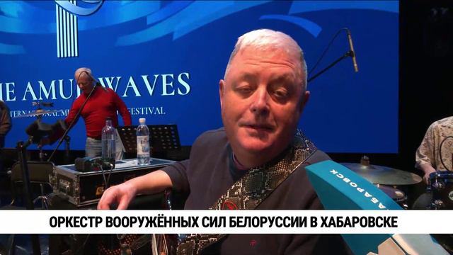 Оркестр ВС Белоруссии выступит на фестивале «Амурские волны» в Хабаровске