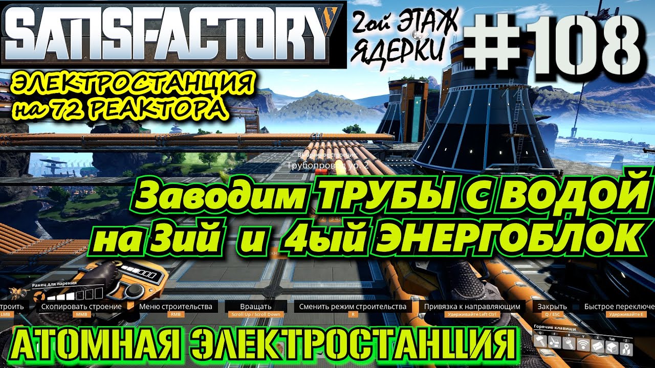 НАЧИНАЕМ СТРОИТЬ ВТОРОЙ ЭТАЖ АТОМНОЙ ЭЛЕКТРОСТАНЦИИ. 3 И 4 ЭНЕРГОБЛОК. ? SATISFACTORY #108