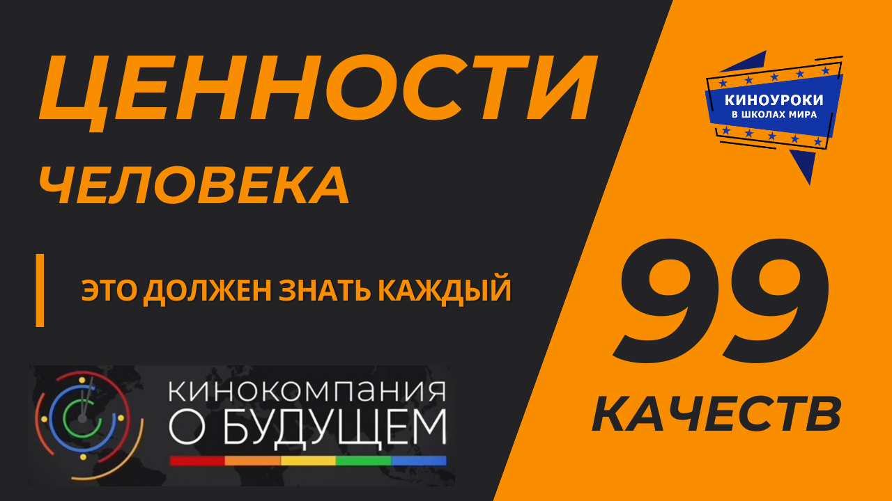 ВОСПИТАНИЕ КАЧЕСТВ.  «Киноуроки в школах России и мира» Проекта «О будущем»