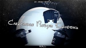 Следствие Ведут Колобки | dj crash remix