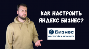 Как настроить Яндекс бизнес?