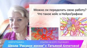 Можно ли переделать свою работу в НейроГрафике. Нет. Почему? НейроГрафика с Татьяной Алпатовой