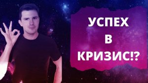 Успех в кризис - Кто выиграет? Что делать, чтобы преуспеть в кризисные времена. Ковид