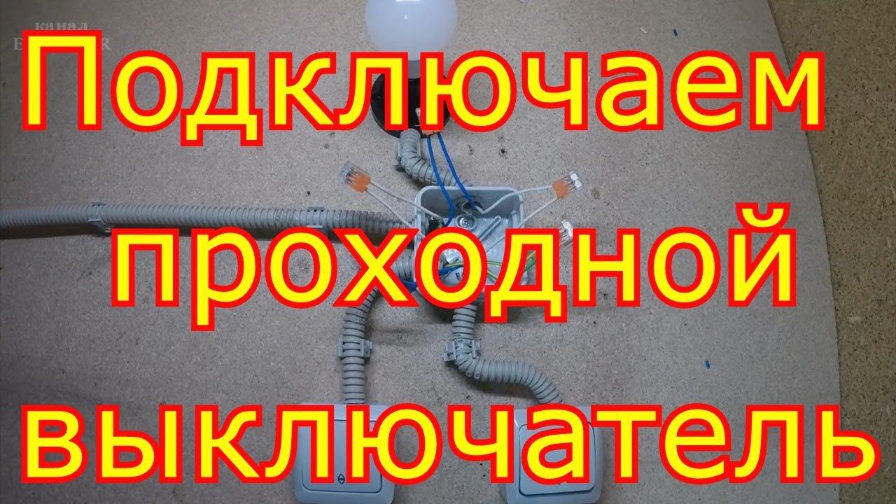 Как подключить проходной выключатель. смотреть онлайн