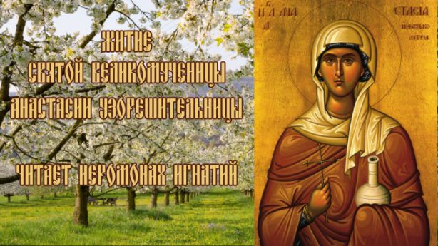 Житие Святой Великомученицы Анастасии Узорешительницы - Читает иеромонах Игнатий