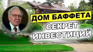 Сколько стоит дом Уоррена Баффета? Покупка дома/недвижимости - ЭТО ОШИБКА?