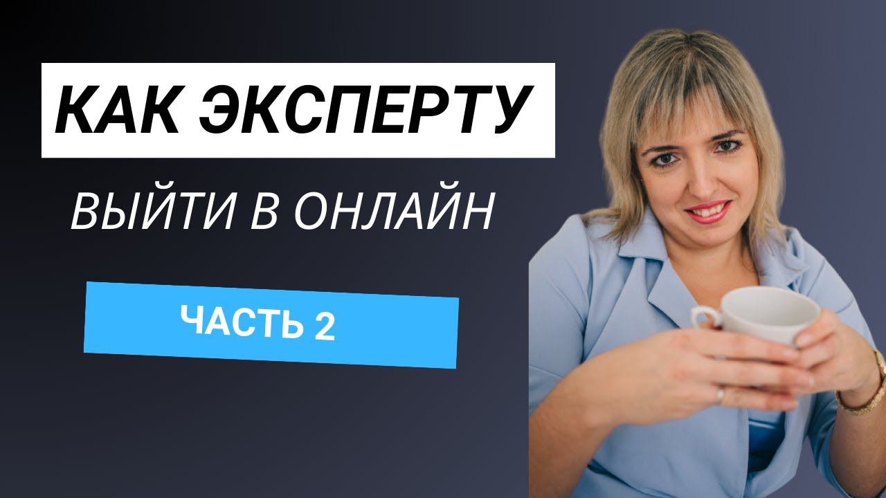 Стратегия онлайн  продвижения экспертов. Как эксперту выйти в онлайн. Часть 2