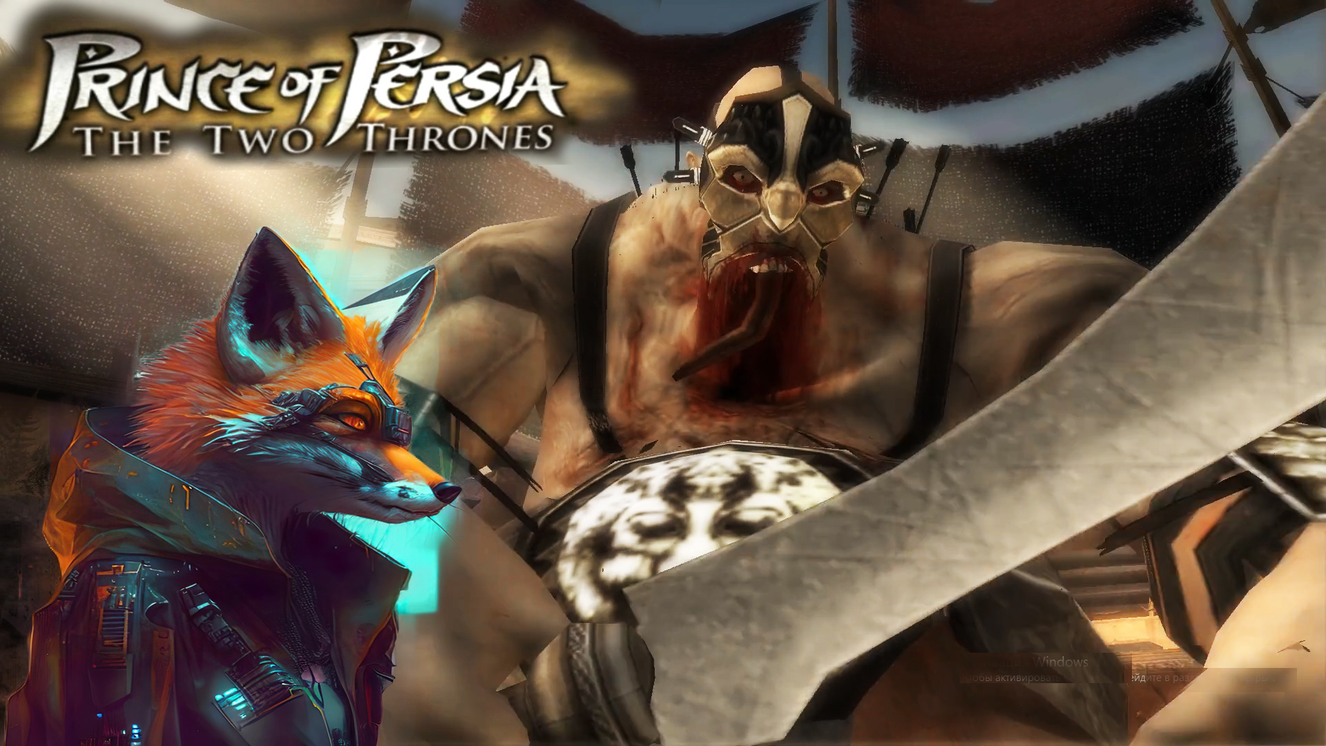 Prince of Persia: The Two Thrones (2005) - Прохождение #4  - Жирный как поезд паcсажирный.