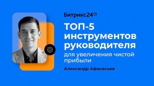 ТОП-5 инструментов руководителя для увеличения чистой прибыли