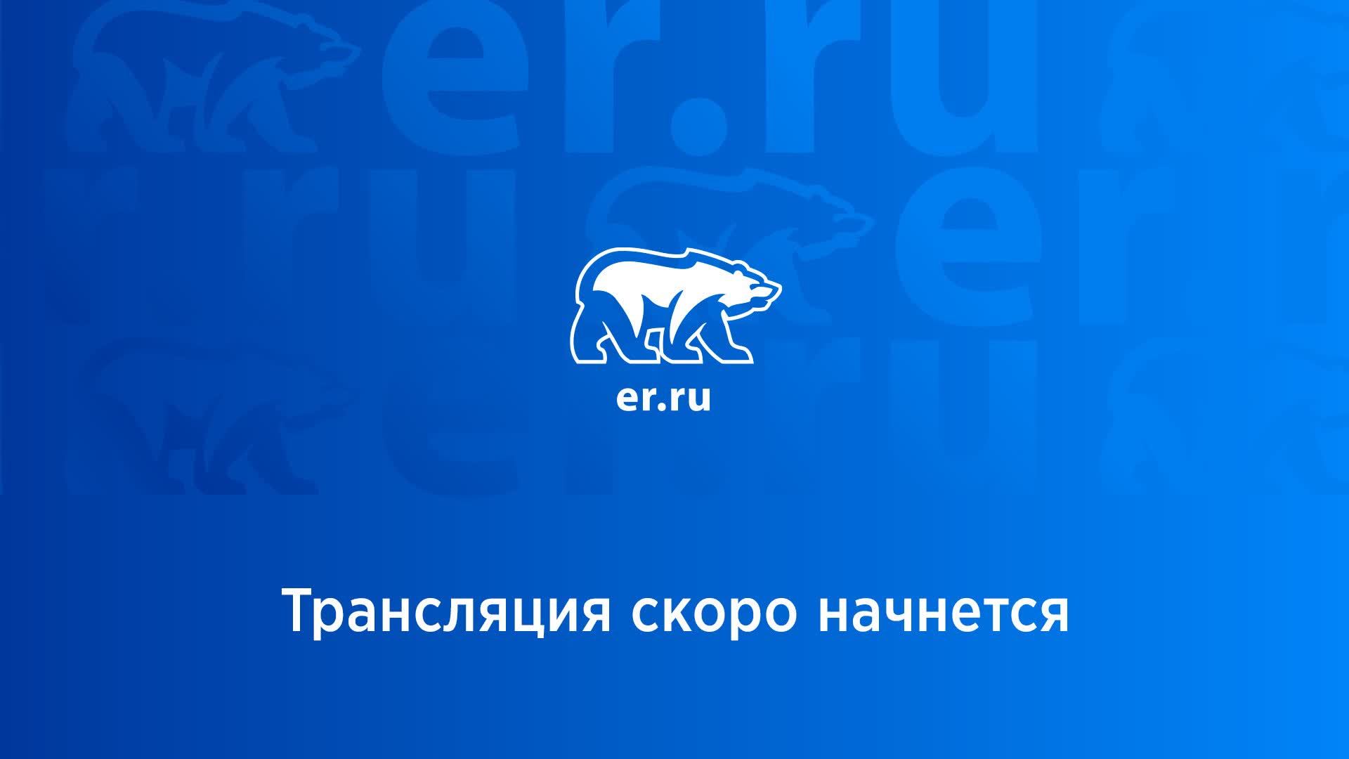 Прямой эфир. Единая Россия
