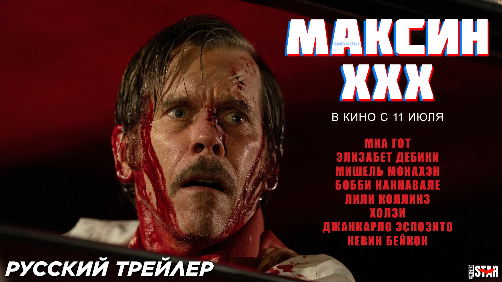 Максин XXX (2024) | Русский дублированный трейлер #2 (18+) | В кино с 11 июля