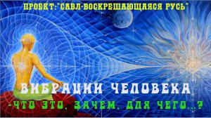 119.Вибрации человека–что это, зачем, для чего? Все говорят о вибрациях человека, но что это такое?