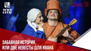 В Чехов-центре прошла премьера спектакля для взрослых "Забавная история, или Две невесты для Ивана"