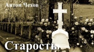 Антон Чехов. "Старость".