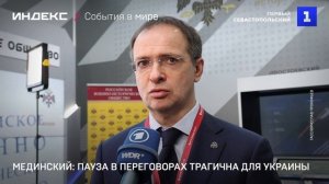 Мединский: пауза в переговорах трагична для Украины