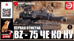 МИР ТАНКОВ: BZ-75  Че Ко Ну 1 серия