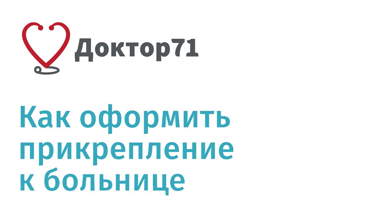 Как оформить прикрепление к больнице на сайте Доктор71