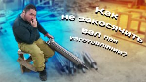 Какие ошибки делают при изготовлении стружечного вала.