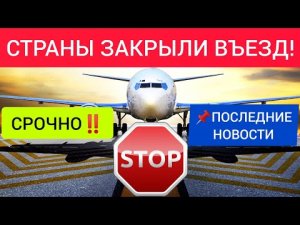 СРОЧНО!СТРАНЫ ЗАКРЫЛИ ВЪЕЗД ДЛЯ ТУРИСТОВ. ПОСЛЕДНИЕ НОВОСТИ ТУРИЗМА/ДНЯ:УКРАИНА,РОССИЯ,ДОНБАСС (ДНР)
