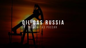 Oil. Gas. Russia. Нефть. Газ. Россия