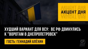 Худший вариант для ВСУ:  ВС РФ двинулись к "воротам в Днепропетровск". Геннадий Алёхин