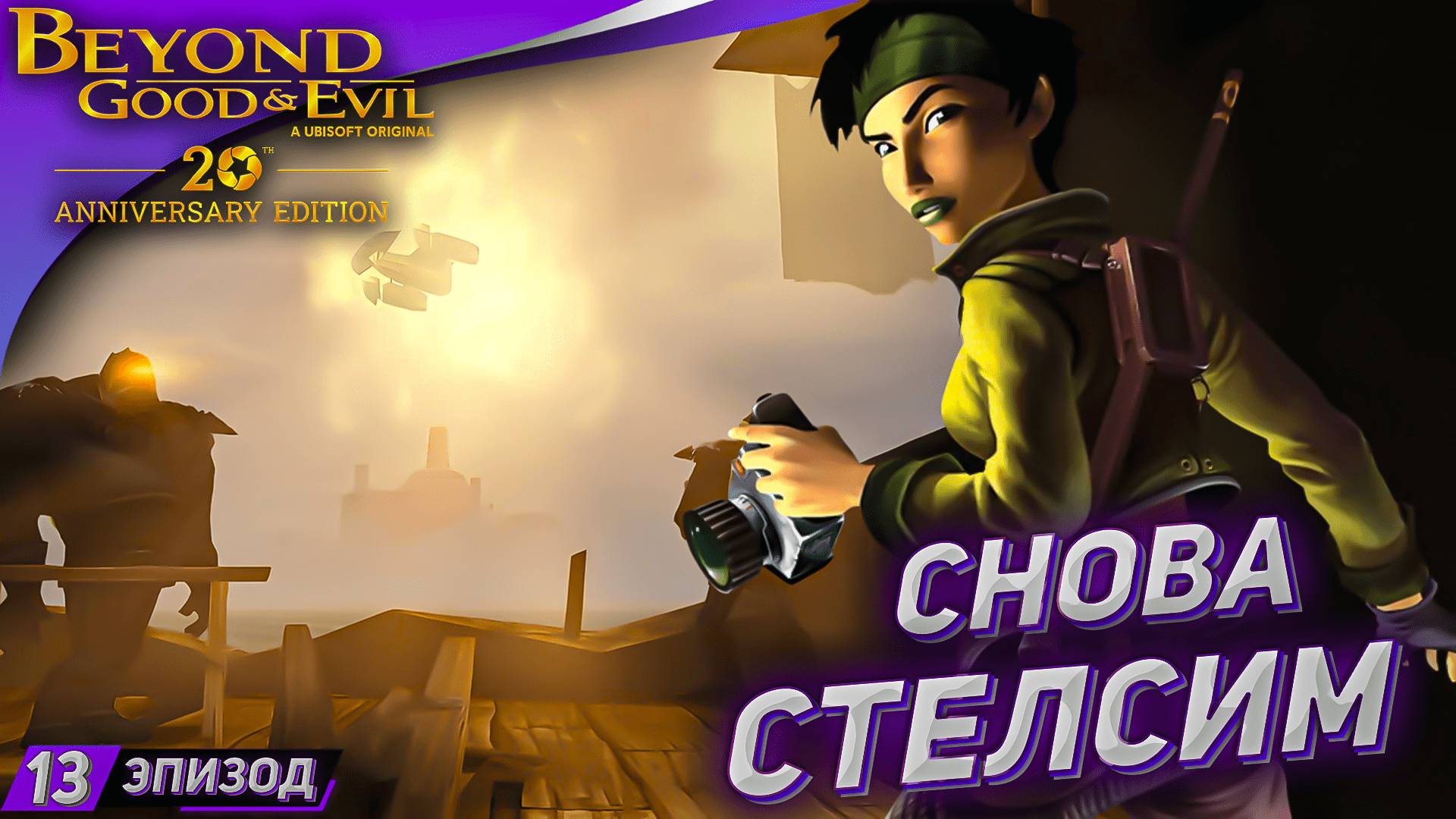 ФАБРИЧНЫЙ СТЕЛС ➤ Прохождение Beyond Good and Evil на русском #13