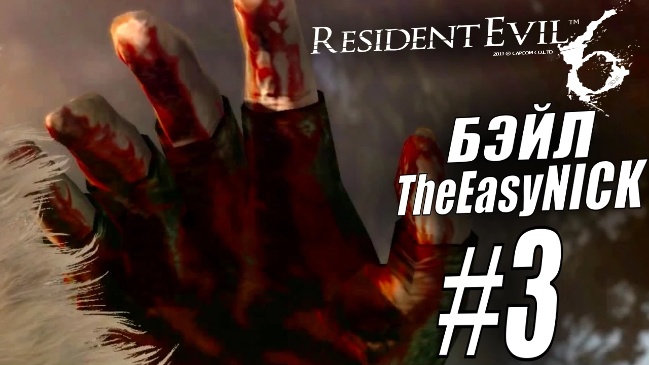 Resident Evil 6. CO-OP. Дмитрий Бэйл и EasyNick. #3. Шерри и Джейк.