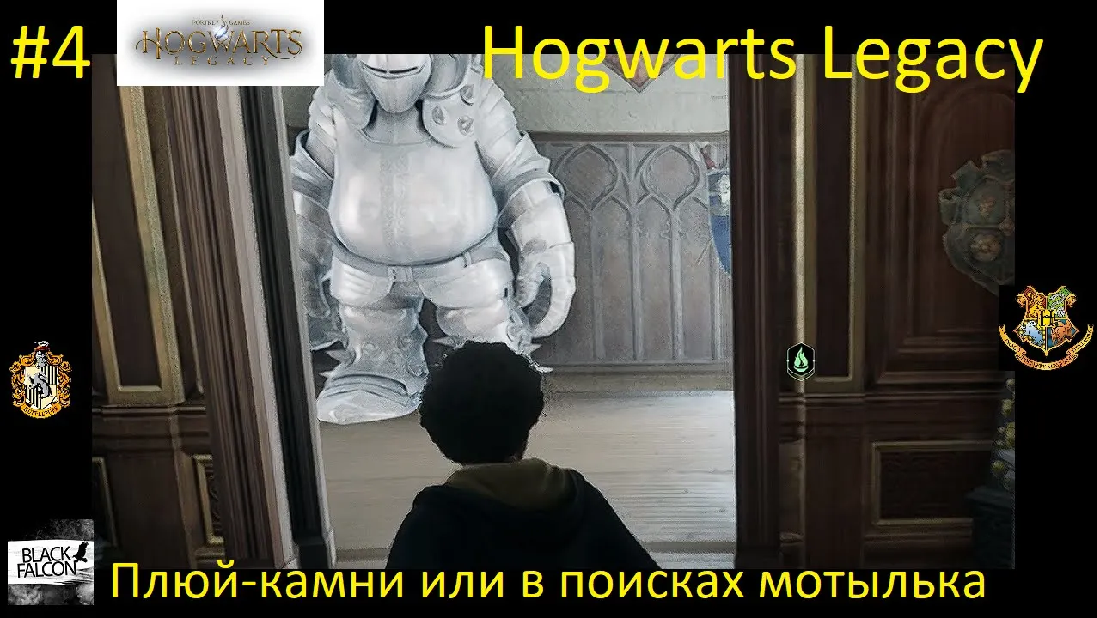 Hogwarts Legacy 4 серия Плюй камни или в поисках мотылька