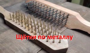 Как делают металлические щётки