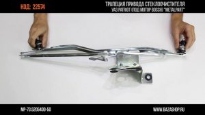 Трапеция привода стеклоочистителя УАЗ PATRIOT, код 22574 | Базашоп