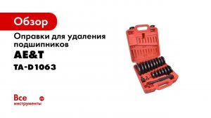 Оправки для удаления подшипников большие TA D1063