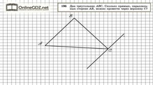 Задание № 196 — Геометрия 7 класс (Атанасян)